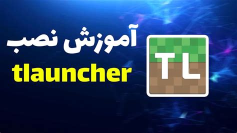 اموزش نصب مود در tlauncher 5 هزار بازدید