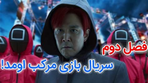 بازی مرکب فصل ۲ قسمت ۱ دوبله فارسی نماشا  دنبال کردن این کانال