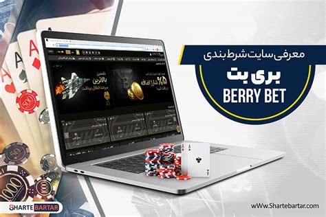 بری بت بدون فیلتر  سایت شرط بندی بری بت berrybet با ظاهری متفاوت ، در این مطلب امکانات شرط بندی فوتبال و کازینو ، روش های شارژ حساب و آدرس جدید بدون فیلتر سایت 