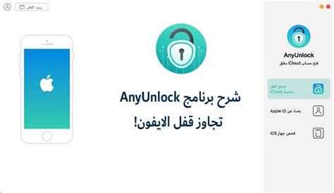 تحميل برنامج anyunlock كامل مع مفتاح التنشيط 2023  يوجد لديه اكثر من 3 طرق للفحص 