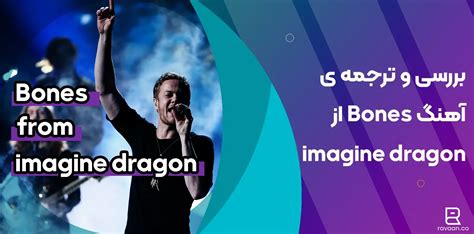 ترجمه اهنگ bones imagine dragons  اره من یک کشتی شکستم از وقتی که تو رفتی