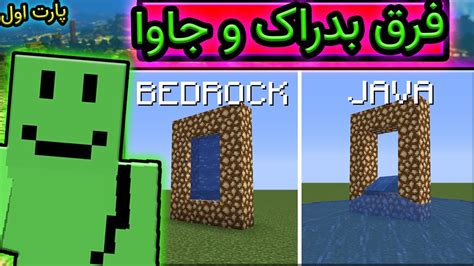 تفاوت ماینکرافت جاوا و بدراک  Bedrock Edition از قالب LevelDB برای ذخیره سازی جهانی استفاده می کند در حالی که Java