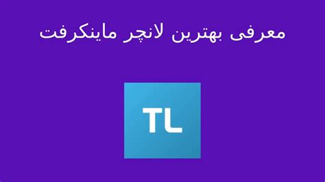 تی لانچر برترین سرور ماینکرفت فارسی