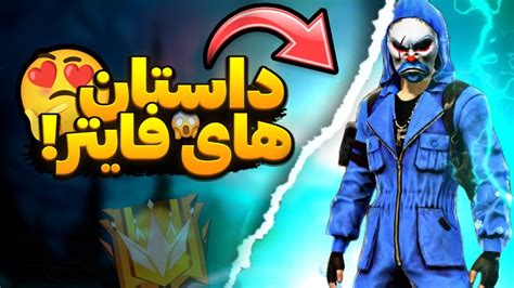 داستان فری فایر از کجا شروع شد دوبله فارسی در این مطلب قصد داریم بازی فری فایر (FreeFire) به همراه آموزش نصب آن در ویندوز را برایتان قرار بدیم