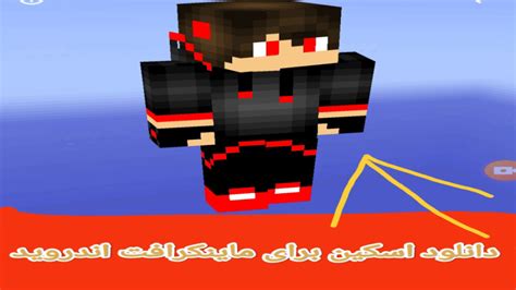 دانلود اسکین لیمو برای ماینکرافت اندروید  Welcome to The Skindex - the largest collection of community generated Minecraft skins