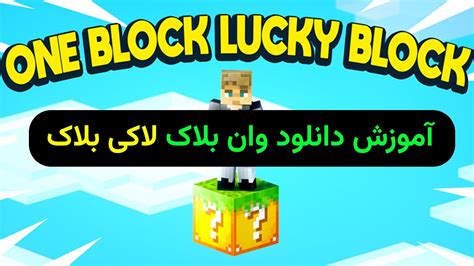 دانلود بازی ماینکرافت لاکی بلاک  ماینکرافت اما هاردکور ماینکرافت minecraft #2