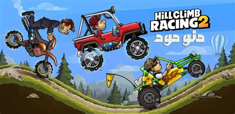 دانلود بازی hill climb racing 2 هک شده یاس دانلود  Hill Climb Racing یکی از اعتیاد‌آور‌ترین و هیجان‌ انگیزترین بازی‌های رانندگی بر اساس فیزیک ساخته شده برای اندروید! نیوتن بیل را بشناسید