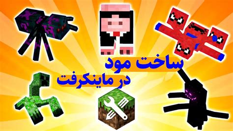 دانلود برنامه ساخت مود برای ماینکرافت اندروید 24