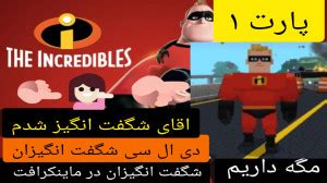 دانلود دی ال سی شگفت انگیزان  (تست شده توسط سرزمین دانلود) The Incredibles Rise of the Underminer یک بازی در سبک اکشن ، جنگی ، ماجرایی و کودکانه است که توسط Heavy Iron Studios طراحی