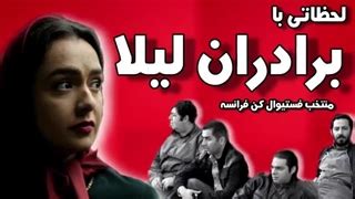 دانلود فیلم برادران لیلا بدون سانسور آپارات  Legal download Beyro movie by Morteza Mirzaei