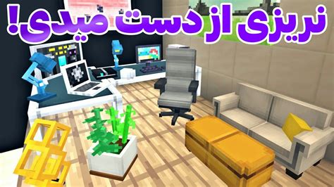 دانلود مود وسایل خانه برای ماینکرافت pc  سلام می شه آموزش گرفتن وسایل از shop salwyrr رو تو ویدیو بعدی بزاری؟