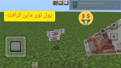 دانلود مود پول ایرانی در ماین کرافت  با کیفیت 480p