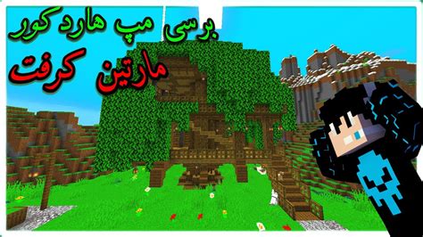 دانلود مپ هاردکور مارتین کرافت آموزش دانلود مپ رایگان برای ماینکرافت free map for minecraft