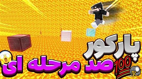 دانلود مپ پارکور 100 مرحله ای برای اندروید Minecraft | خفن ترین گلیچی که تا حالا دیدم