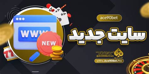 سایت بدون فیلتر ace90  آدرس جدید سایت آس 90 آدرس جدید بدون و فیلتر سایت آس 90 سایت شرطبندی فوتبال آس 90 سایت پیش