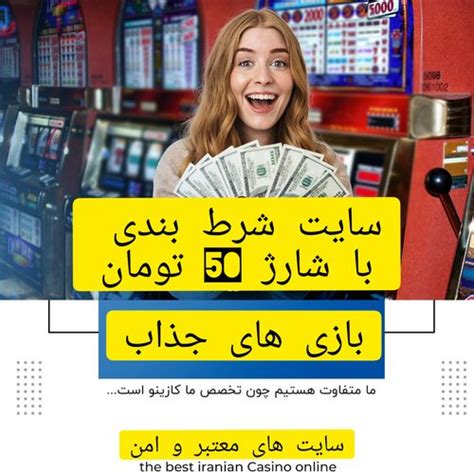 سایت شرط بندی با شارژ 50 تومان  50 هزار تومان: روش های برداشت جایزه