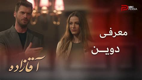 سریال ترکی آقازاده قسمت ۳۷دوبله فارسی این سریال چالش برانگیزترین جنبه‌های مفهوم خانواده را موضوع خود قرار میدهد…