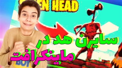 سونیک و سایرن هد در ماینکرافت lhdk'vhtj hs;,ddn 'dl ماینکرافت ماهیمرکبی