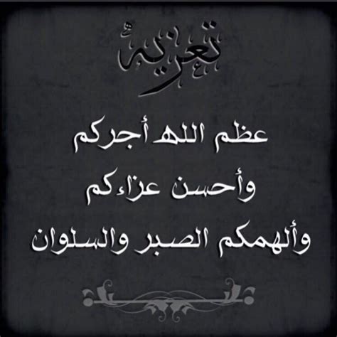 عظم الله أجركم meaning لا يوجد عبارة محددة أو رد محدد يجب أن نتقيد به في الرد على عبارة ” عظم الله اجركم واحسن الله عزاكم” وإنما يمكن أن نرد على هذه العبارة بما نشاء من الكلمات الجميلة التي نشكر بها سعي من شاركنا في