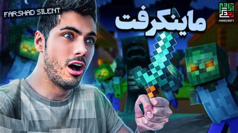 فرشاد سایلنت ماینکرافت پارت 3 ویدیو جدید فرشاد سایلنت گرون ترین نمایشگاه ماشین دبی و جهان