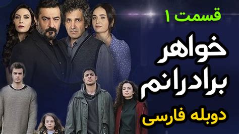 فیلم خواهران و برادران قسمت ۲۳دوبله فارسی  سریال خواهران و برادران کانال سریال خواهران و برادران