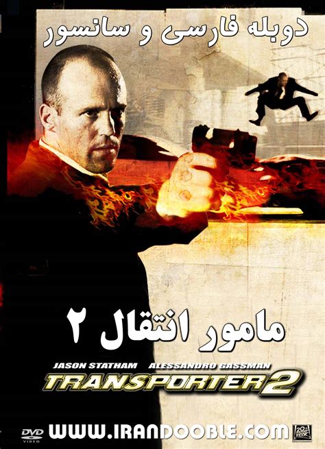 فیلم مامور انتقال 2 دوبله فارسی بدون سانسور نماشا  فیلم دوبله: مامور انتقال 2 (2005) Transporter 2 بدون سانسور