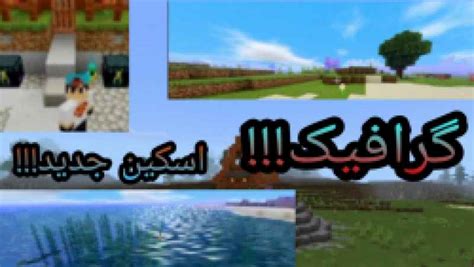 ماد گرافیکی ماینکرافت 0 PC Game را دانلود کنید: دانلود Minecraft 1