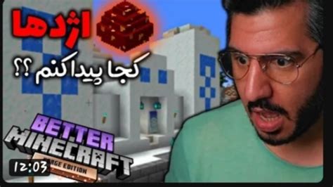 ماینکرافت با تیمسار  