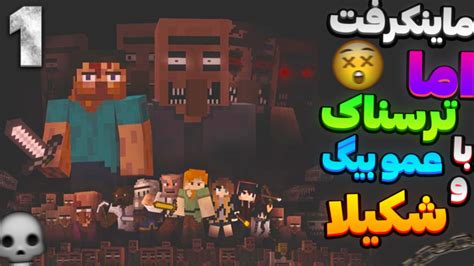 ماینکرافت ترسناک بیمارستان عمو بیگ  کی برندس ؟ ( 1 از 3 ) minecraft ماینکرافت