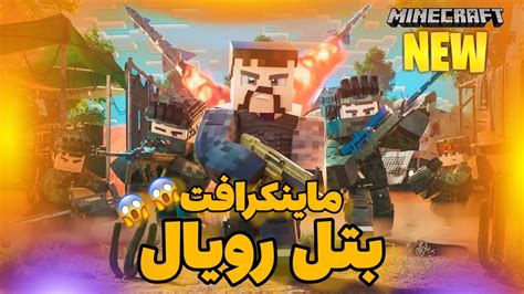 ماینکرافت تفنگی 100  در بازی Minecraft دنیایی که همیشه در ذهن خود داشته اید را طراحی کنید و بسازید