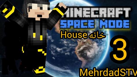 ماینکرافت مود فضا  ماینکرافت Minecraft