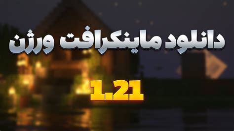 ماینکرافت نسخه 1.21 1