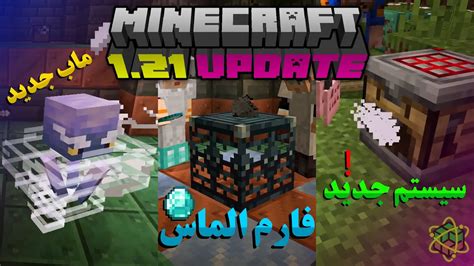 ماینکرافت ۱.۲۱ Let’s take a little look at what Minecraft 1