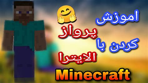 مود الایترا در ماین کرافت P