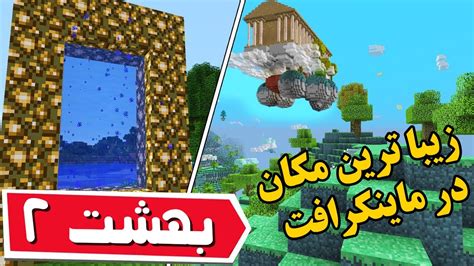 مود بهشت در ماین کرافت نسخه‌ای با چست در دسترس است