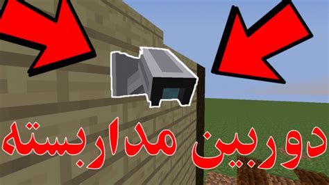 مود دوربین مداربسته در ماینکرافت گوشی  اموزش مود تبدیل شدن به ماب ها ( در گوشی) 130