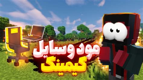 مود وسایل گیمینگ در ماین کرافت آموزش ساخت تله با کمترین وسایل ! ماینکرافت ماین کرافت minecraft