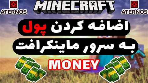 مود پول ایرانی در ماین کرافت  دانلود بازی ماین کرفت (برای کامپیوتر) Minecraft 1