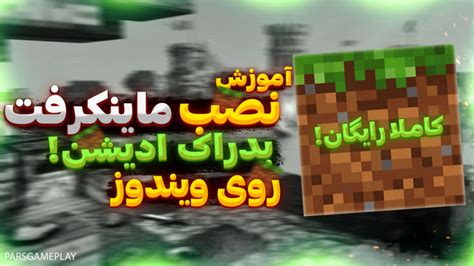 نصب ماینکرافت بدراک آموزش نصب ماینکرافت بدراک روی ویندوز رایگان 😋😎 