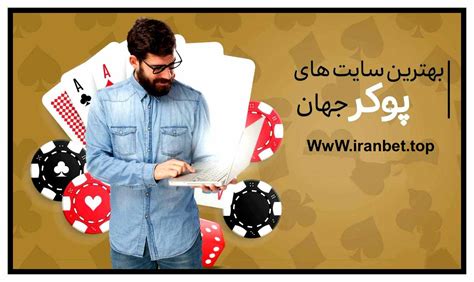 پوکر ایرانی با پول واقعی  کاربران ایرانی برای دسترسی به بازی های کازینویی گزینه ای جز ورود و بازی در سایت کازینو آنلاین ندارند