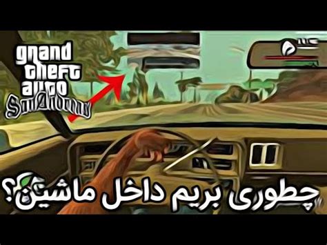 چگونه در جی تی ای سن اندرس به فضا برویم  تمامی نسخه های فرنچایز GTA (Grand Theft Auto) در نوع خود یک شاهکار به حساب می آیند، اما یکی از آنها همچنان محبوب ترین است و آن GTA San Andreas است و بسیاری از مردم ایران که به GTA 5 (GTA 5) معروف هستند