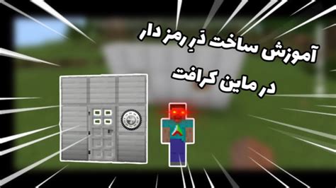 چگونه در ماین کرافت صندوق را قفل کنیم اندروید آموزش 2 تا 5 نفره بازی کردن در ماین کرافت pc