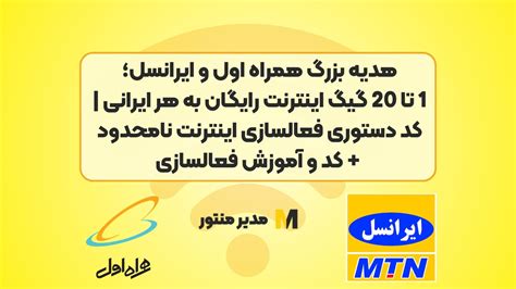 کد فعال سازی اینترنت هدیه ایرانسل 4g فعال‌سازی اینترنت تعرفه آزاد ایرانسل