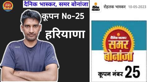 दैनिक भास्कर कूपन प्रतियोगिता 2023 दैनिक भास्कर लेकर अाया है नया खेल; 100 रन के कूपन चिपकाएं और करोड़ों रुपए के इनाम पाएं | क्रिकेट का मौसम शिखर पर है। इस मौसम में दैनिक भास्कर अपने पाठकों के