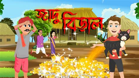 জাদু কাটুন Jadur Golpo | Jadur bangla cartoon ! bangla cartoon | Jadu Teddy জাদু টেডি পুতুল কাটুনPlease share your feedback on our content in the comments