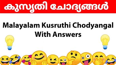 രസകരമായ കുസൃതി ചോദ്യങ്ങളും ഉത്തരങ്ങളും 2023  kusarthi chothiyam malayalam,kusarthi chothiyam with answer in malayalam,kusruthi chodyam malayalam with answers,kusruthi chodyangal malayalam,malayalam puzzle,malayalam questions,കുസൃതി ചോദ്യങ്ങള് ഉത്തരങ്ങള്,കുസ്യതി ചോദ്യം ഉത്തരം,ചിരവ കടകഥ