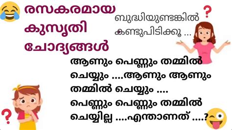 രസകരമായ കുസൃതി ചോദ്യങ്ങളും ഉത്തരങ്ങളും pdf  1) രസകരമായ ചോദ്യങ്ങളും കടം കഥകളും പണ്ട്