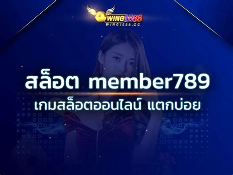 สล็อต member789   member789 เว็บสล็อตออนไลน์ ที่ให้บริการที่ครบวงจร มีทั้งเกมสล็อต คาสิโน และเดิมพันกีฬายอดฮิต เป็นเว็บที่ได้รับการการันตรี จาก