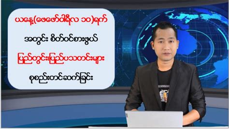 💢👉 News~ 2024 ပြည်တွင်းသတင်း FM သတင်း 100 1  