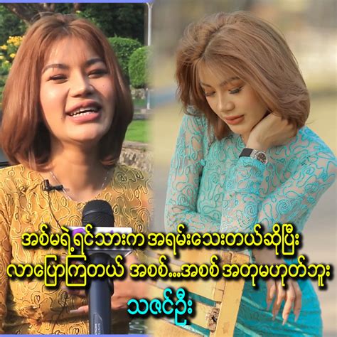 သဇင်ဦး ချွတ်ပြ 